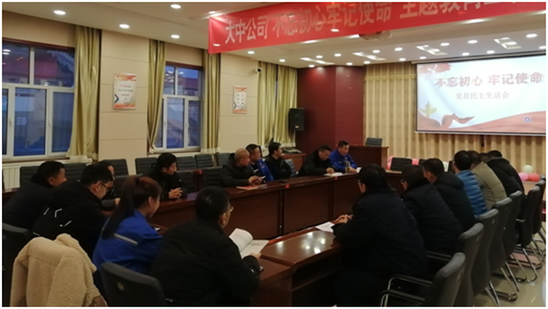 腾博诚信官网公司党委召开“不忘初心牢记使命”主题教育专题民主生活会