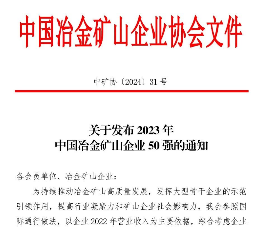 中国冶金矿山企业50强出炉！内蒙古腾博诚信官网矿业股份有限公司榜上有名！位列十三名