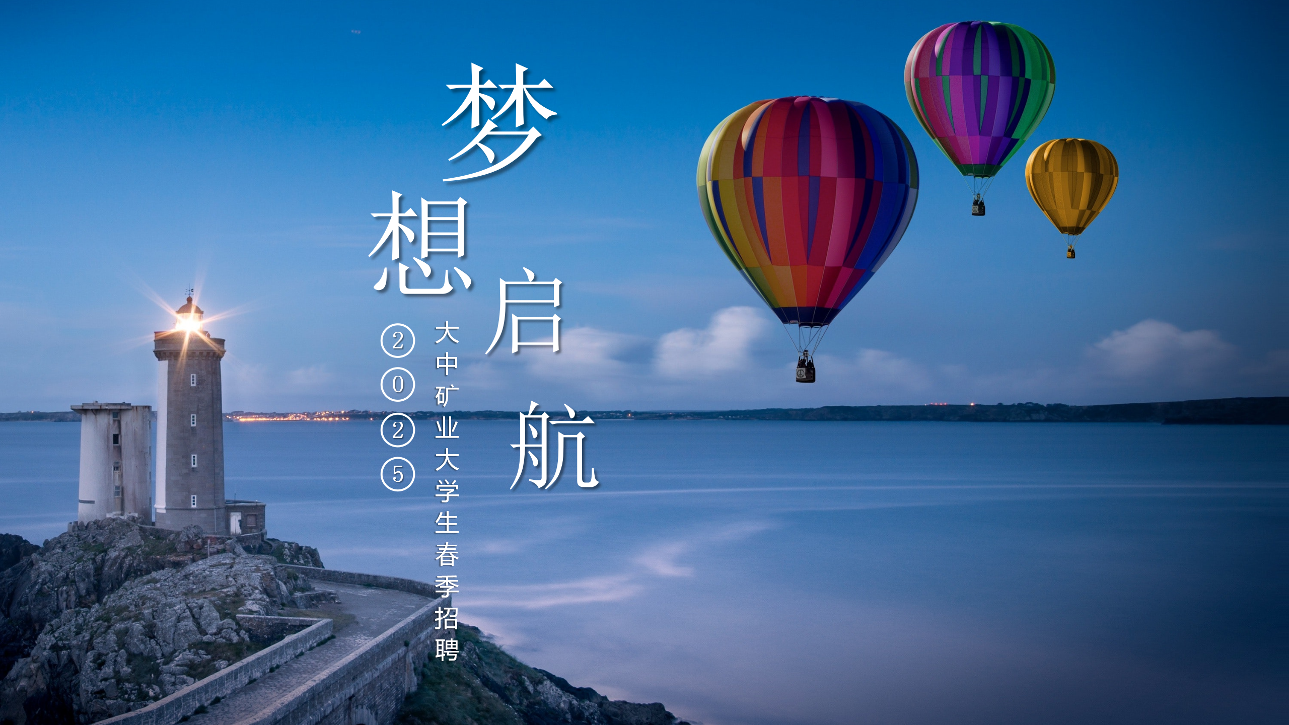 金铜铁锂永不老，奋斗犹如少年时！  ——致2025届全体大学生的一封信
